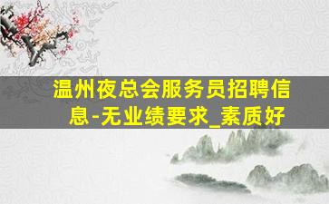 本溪夜总会招聘
